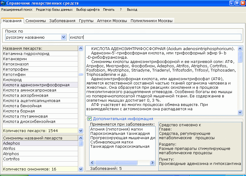Справочник лекарств программа бесплатно скачать