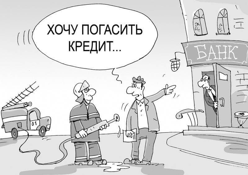 Как правильно гасить кредиты