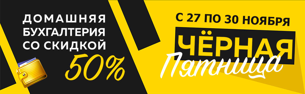Чёрная Пятница - скидка 50%!