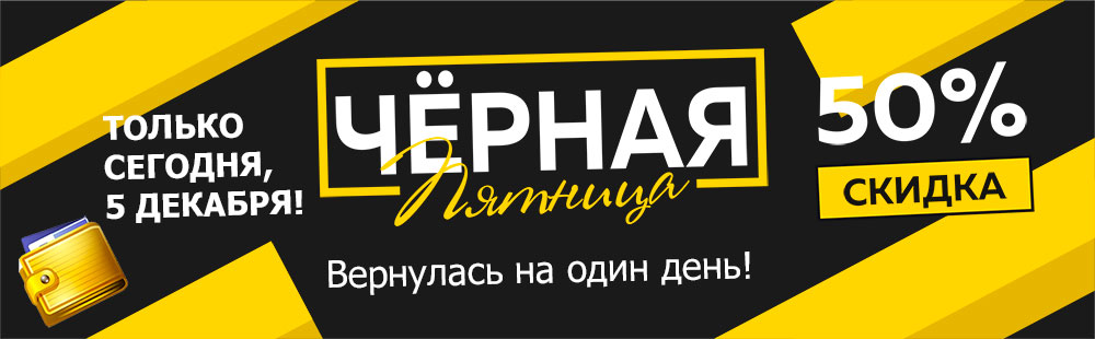Чёрная Пятница - скидка 50%!