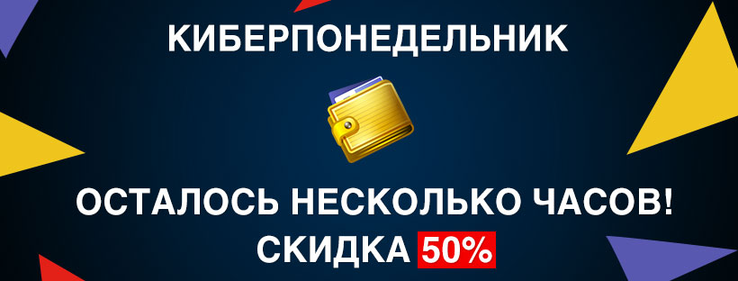 Киберпонедельник - скидка 50%!