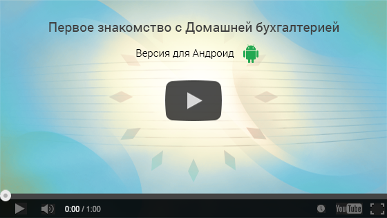 Видеоролик: первое знакомство и основные возможности Домашней бухгалтерии для Андроид