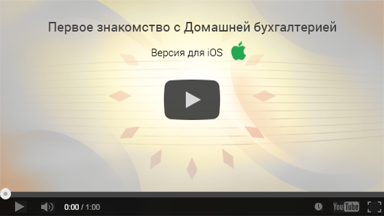 Домашняя бухгалтерия для iPhone и iPad. Минутная видеопрезентация