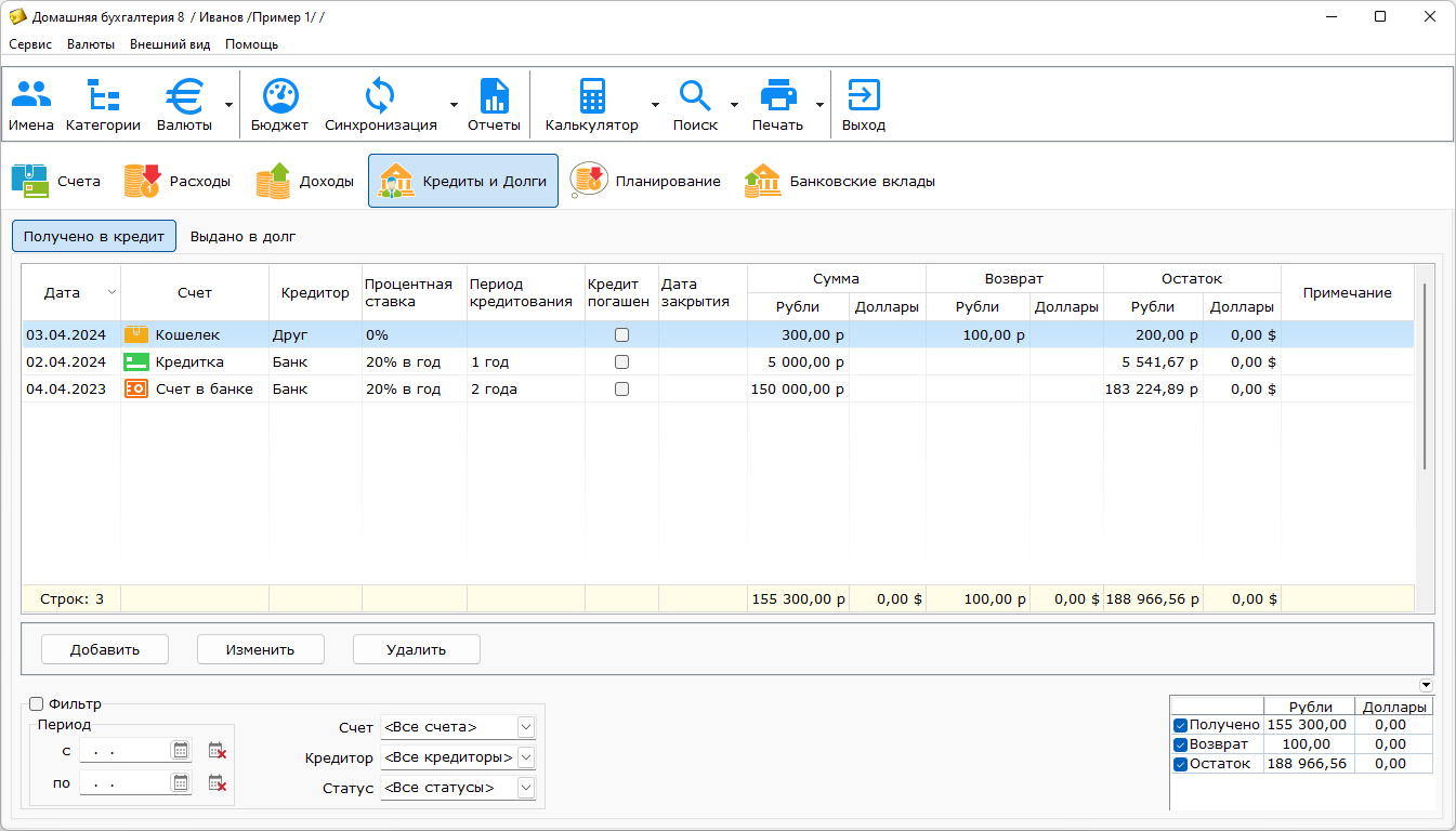 Вносите полученные кредиты и деньги, выданные в долг