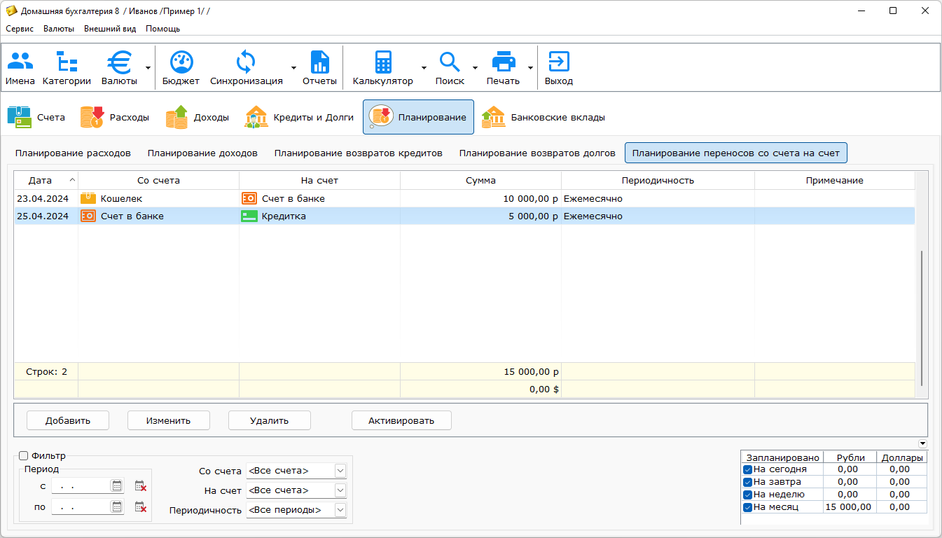 Домашняя Бухгалтерия. Планирование переносов между счетами.
