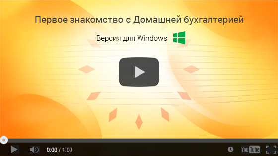 Видеоролик: первое знакомство и основные возможности Домашней бухгалтерии