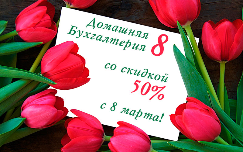 Скидка 50% в честь 8 марта!