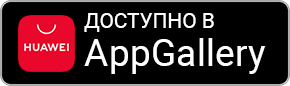 Доступно в Huawei AppGallery