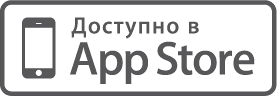 Доступно в App Store