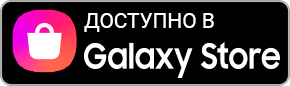 Доступно в Samsung Galaxy Store