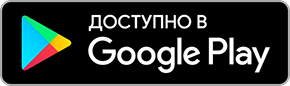 Также доступно в Google Play