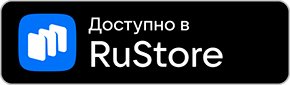 Доступно в RuStore