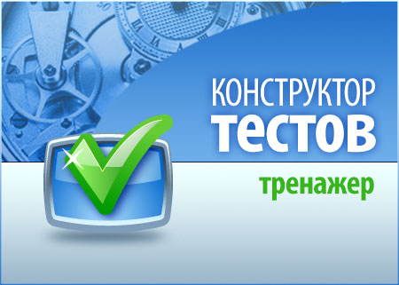 Конструктор тестов 4.0